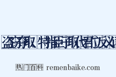 盗窃夺取。特指臣子取代君位反义词是什么意思的图片
